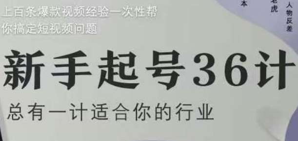 新手起号36计2.0，四年行业沉淀，上百条爆款视频经验一次性帮你搞定短视频问题-云商网创
