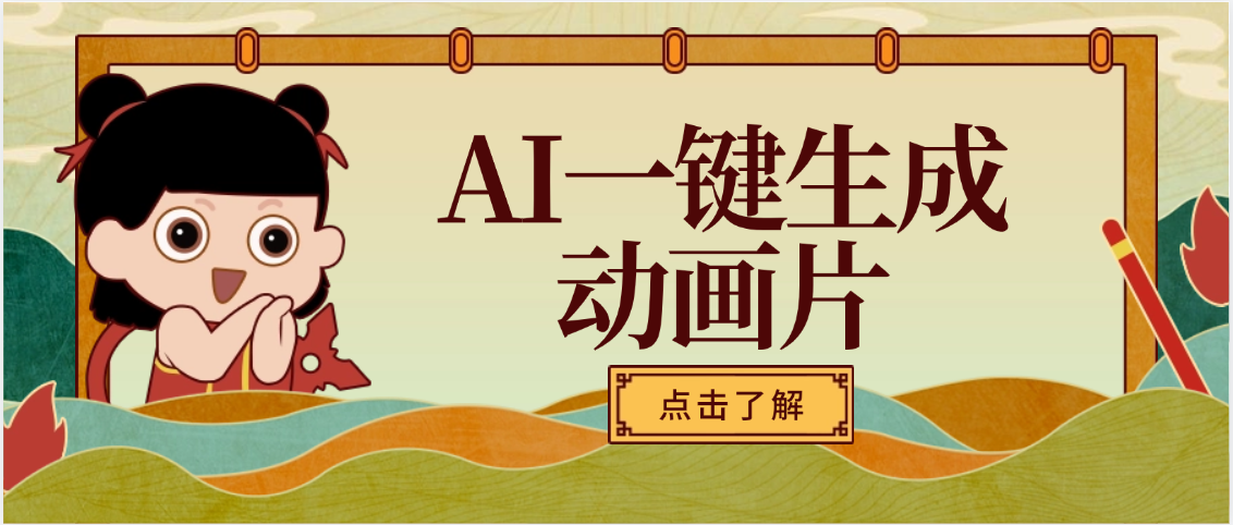 AI一键生成动画片，可多平台发布，小白轻松日入1000+-云商网创