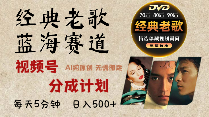 2025必看！视频号经典老歌赛道杀疯了，AI原创超简单，每天5分钟，日赚500+不是梦！-云商网创