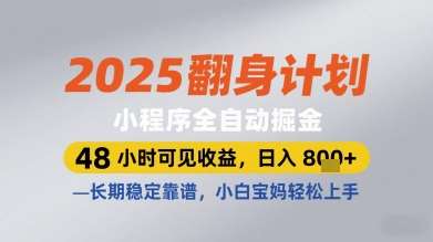 2025翻身计划小程序全自动掘金，48小时可见收益，日入多张+，长期稳定靠谱，小白宝妈轻松上手【揭秘】-云商网创