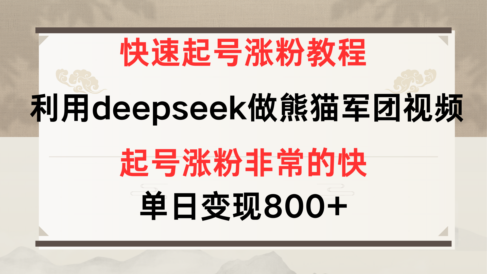 快速起号涨粉教程，利用deepseek做熊猫军团，多重收益单日变现800+-云商网创