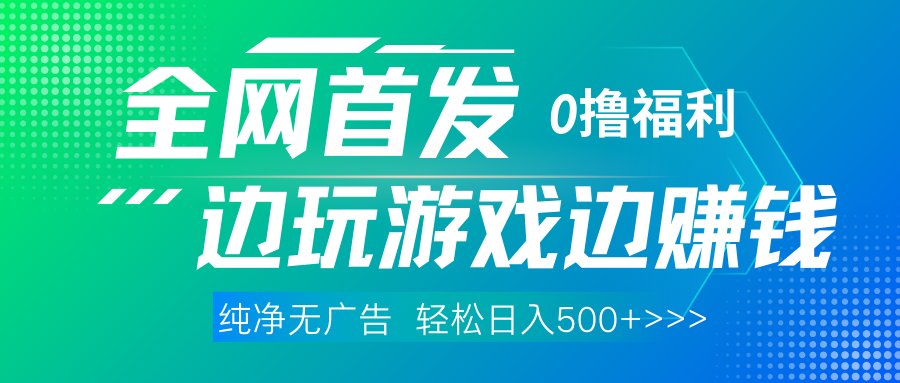 全网首发 0撸项目，不看广告边玩游戏边赚钱，单日收益三位数，有手机随时随地做-云商网创