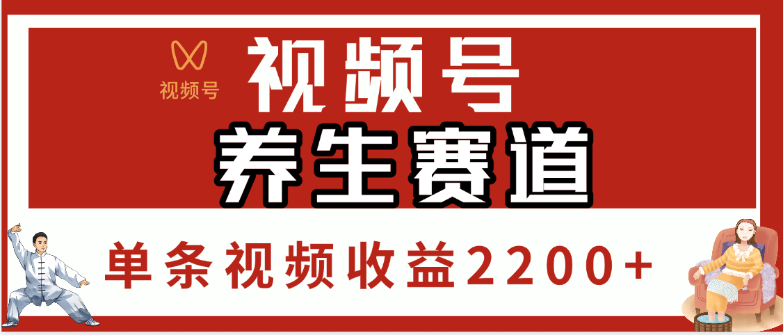 视频号养生赛道，单条视频收益2200+-云商网创