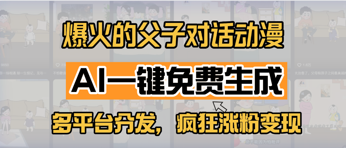 小红书爆火的父子对话动漫，AI一键免费生成，多平台分发，疯狂涨粉变现-云商网创