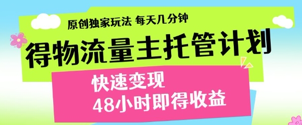 得物新玩法，48小时内见收益，一天变现300＋，可矩阵-云商网创