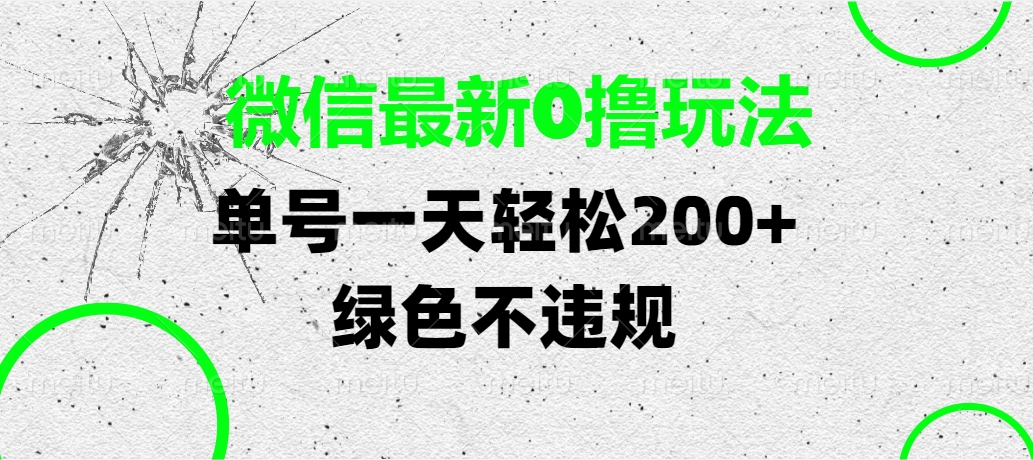 微信最新0撸玩法，单号一天轻松200+，绿色不违规-云商网创