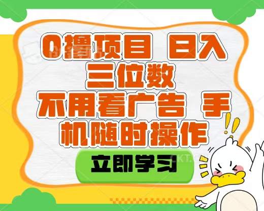 适合新手小白的互联网0撸项目，不用技术无脑操作，轻松日入三位数-云商网创