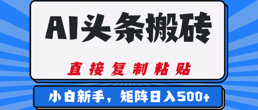 AI头条搬砖，几分钟一篇，零门槛，可矩阵放大，小白轻松500+-云商网创