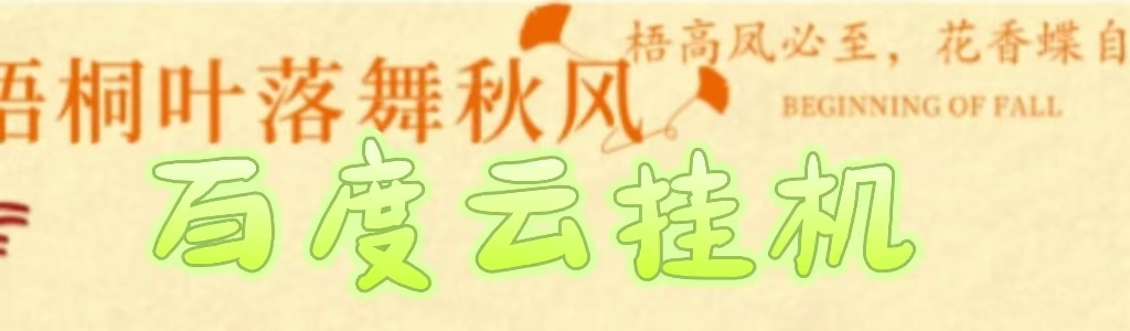 百度云最新稳定四开玩法，（单窗口18，窗口可无限开）最新稳定模拟器玩法。-云商网创