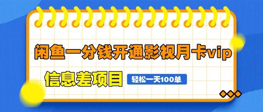 闲鱼一分钱开通影视月卡vip信息差项目，自由定价、轻松一天100单-云商网创