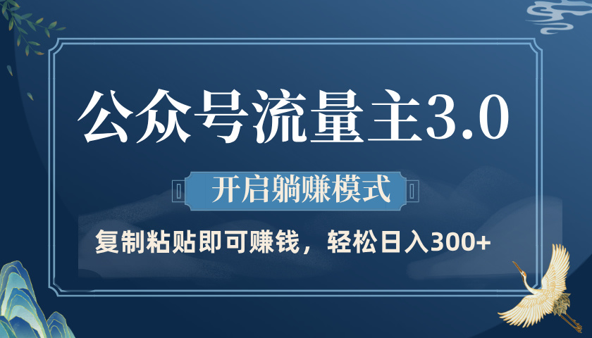 公众号流量主3.0玩法，开启躺赚模式，轻松日入300+-云商网创