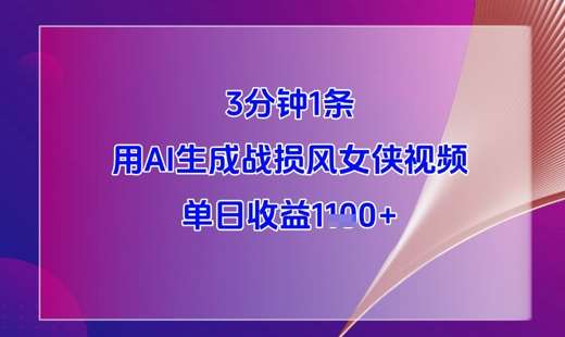 3分钟1条，用AI生成战损风女侠视频，单日收益1k+-云商网创