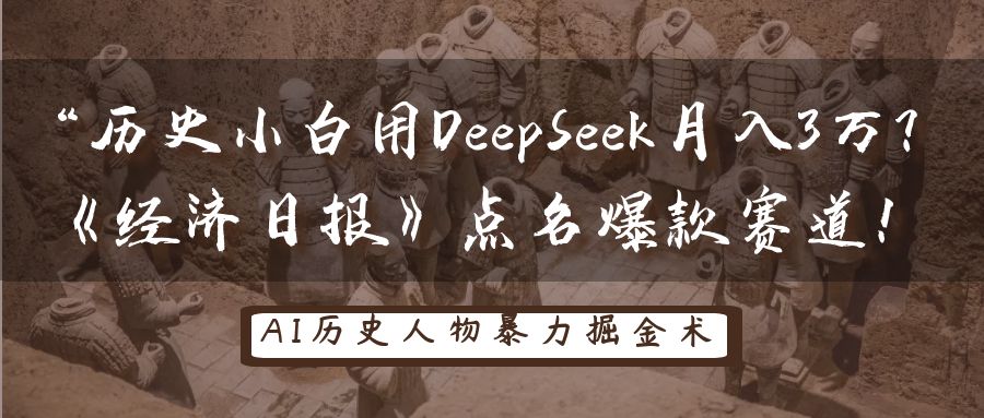 “历史小白用DeepSeek月入3万？《经济日报》点名爆款赛道！-云商网创