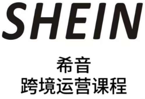 SHEIN希音全流程运营实战课，适合全托管与半托管模式卖家全面提升运营能力-云商网创