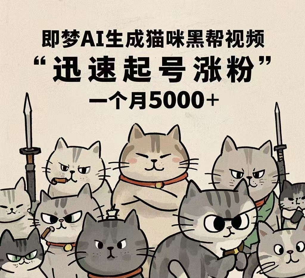 即梦AI生成猫咪黑帮视频，迅速起号涨粉，一个月5000➕-云商网创