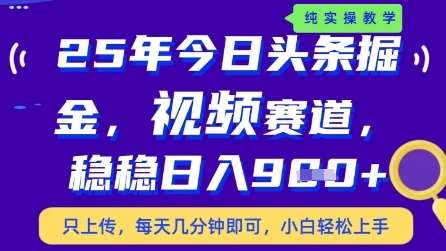 今日头条视频赛道最新玩法，每天十分钟，保底日入9张+【揭秘】-云商网创