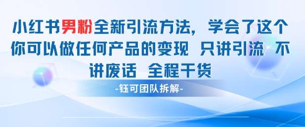小红书男粉引流 学会了这个变现很容易，不讲废话全程针对男人的打法 全程干货-云商网创