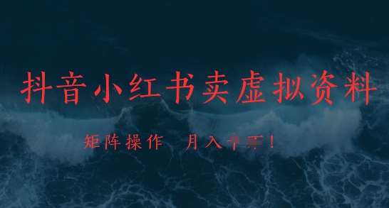 抖音小红书卖虚拟资料，市场需求一直存在，矩阵操作，月入1w+-云商网创