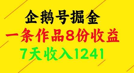 企鹅号掘金，一条作品8份收益，7天收入1241-云商网创