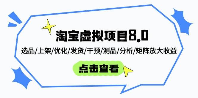 （14637期）淘宝虚拟项目8.0：选品/上架/优化/发货/干预/测品/分析/矩阵放大收益-云商网创