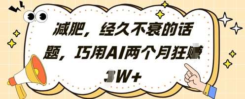 减肥，经久不衰的话题，巧用AI两个月狂挣2W+-云商网创