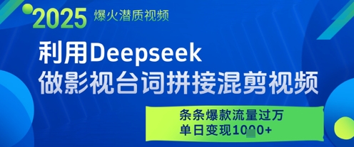 利用Deepseek做影视台词拼接混剪视频，条条爆款流量过W，单日变现多张-云商网创