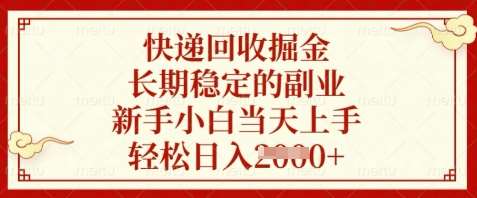 快递回收掘金，长期稳定的副业，新手小白当天上手，轻松日入数张【揭秘】-云商网创