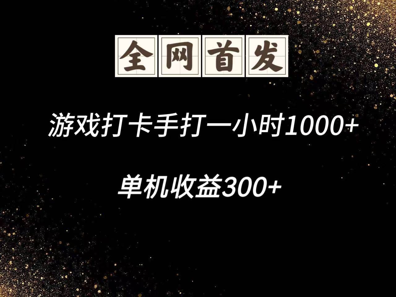 游戏打卡手打一小时1000+  单机收益300+脚本不是市面上的战神和A+全网独家脚本-云商网创