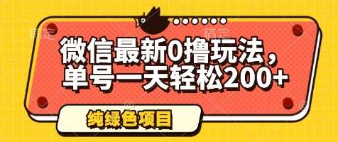 微信最新0撸玩法，单号一天轻松200+，绿色不违规【揭秘】-云商网创