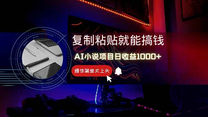 （14671期）AI写小说日赚1000+，0基础也能操作，副业新手闭眼跟做！-云商网创