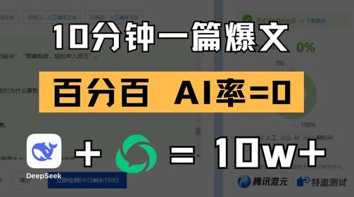 10分钟一篇爆文，100% 零AI率，用deepseek轻松玩转公众号爆文项目-云商网创