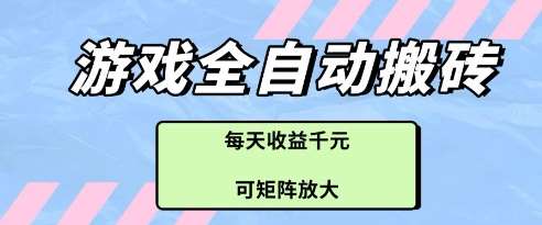 游戏全自动打金搬砖项目，每天收益多张，可矩阵放大【揭秘】-云商网创