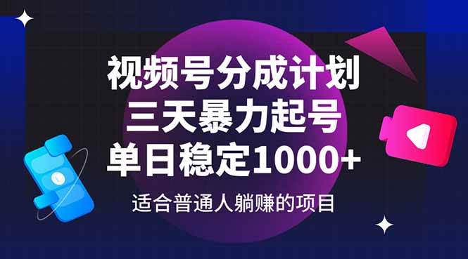 （14634期）视频号分成计划，三天暴力起号玩法 单日稳定1000+-云商网创