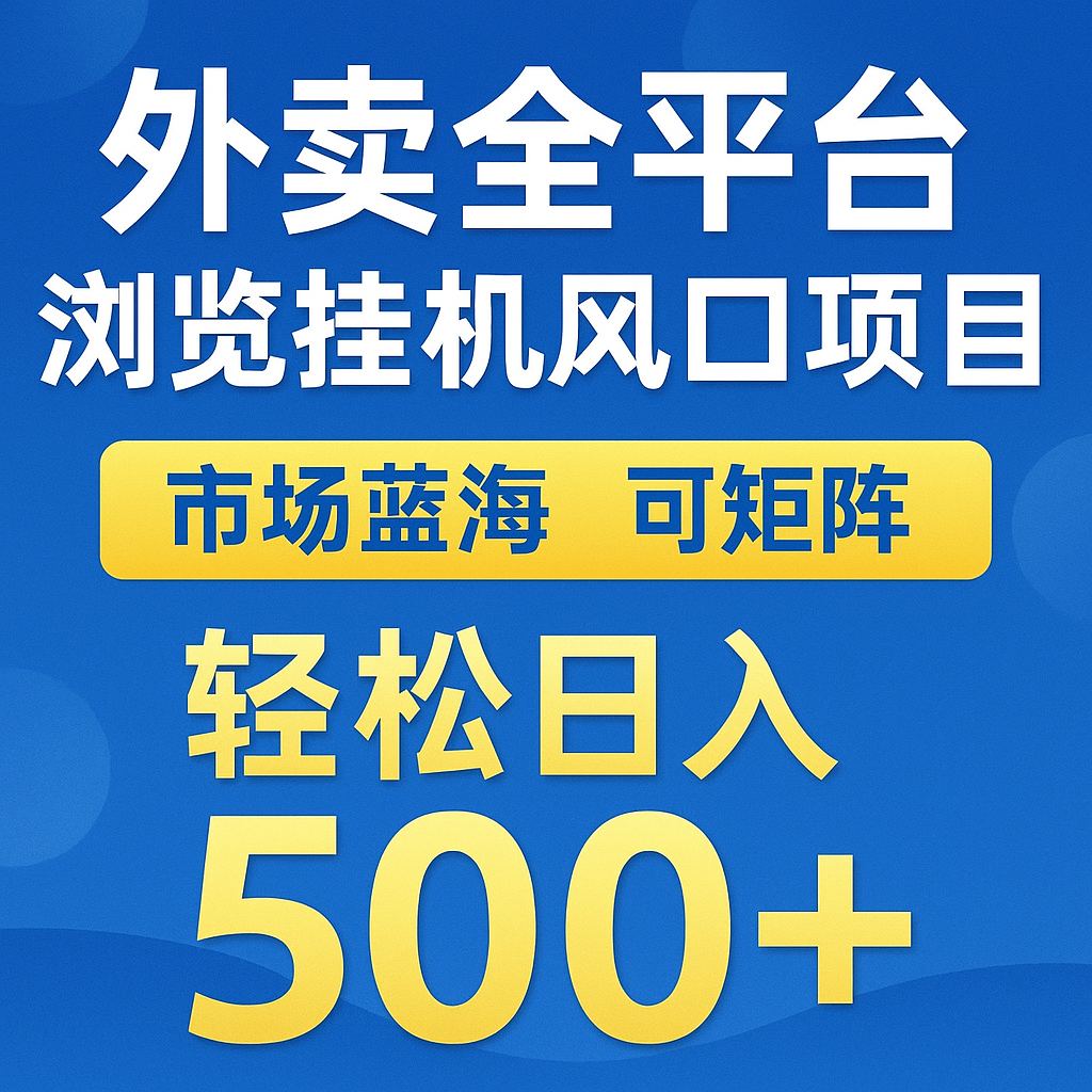 外卖全平台浏览挂机掘金项目 蓝海市场 可矩阵复制放大 轻松日入500+-云商网创