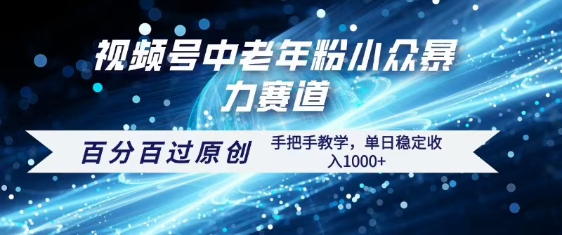 视频号一键生成过原创，最新暴力赛道 百分百过原创，手把手教学单日收益稳定1000+-云商网创