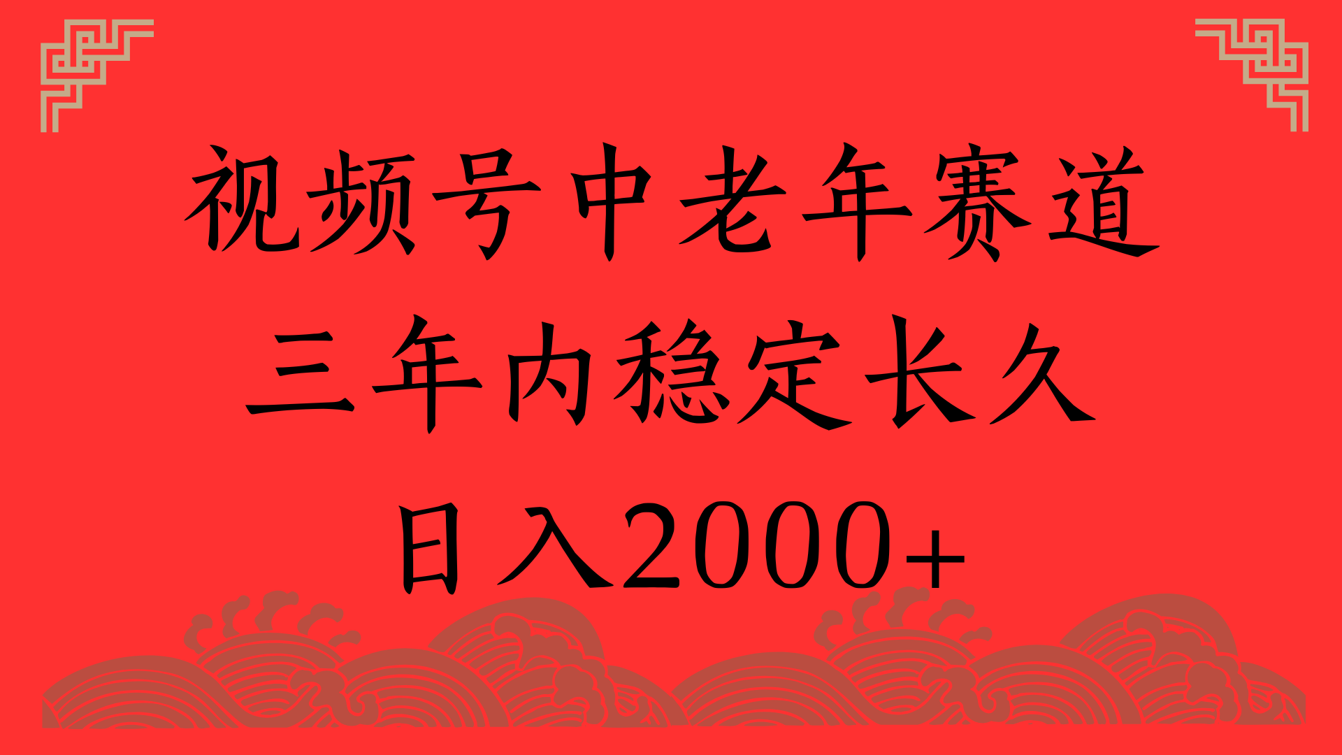 视频号养生赛道，一条视频2000，超简单，长期稳定可做，月入3w+不是梦-云商网创