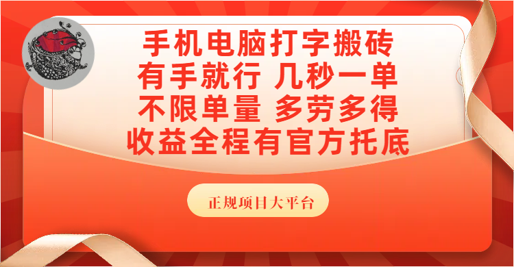 手机电脑打字搬砖，几秒一单，不限单量，多劳多得，收益全程有官方托底，正规项目大平台-云商网创