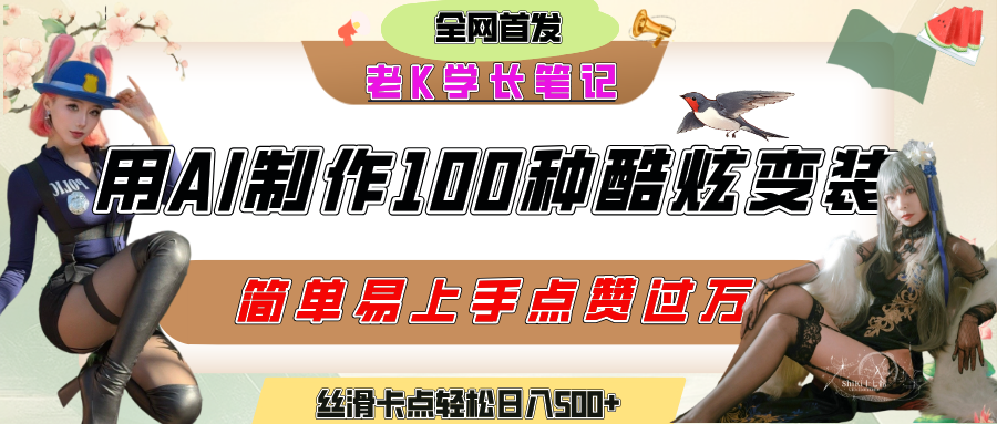 如何利用AI工具制作酷炫丝滑变装100种风格视频，发布短视频平台流量爆炸，小白也能轻松上手，熟练后轻松日入500+-云商网创