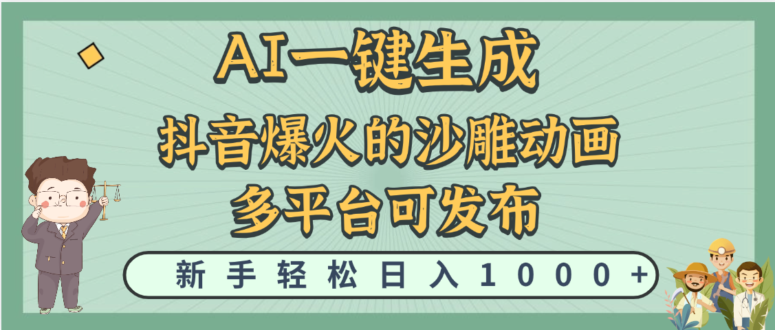天呐！抖音、小红书、炬火的沙雕动画，用这个AI就可以一键生成-云商网创