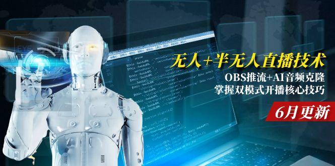 （15024期）无人+半无人直播技术:OBS推流+AI音频克隆 掌握双模式开播核心技巧-6月更新-云商网创