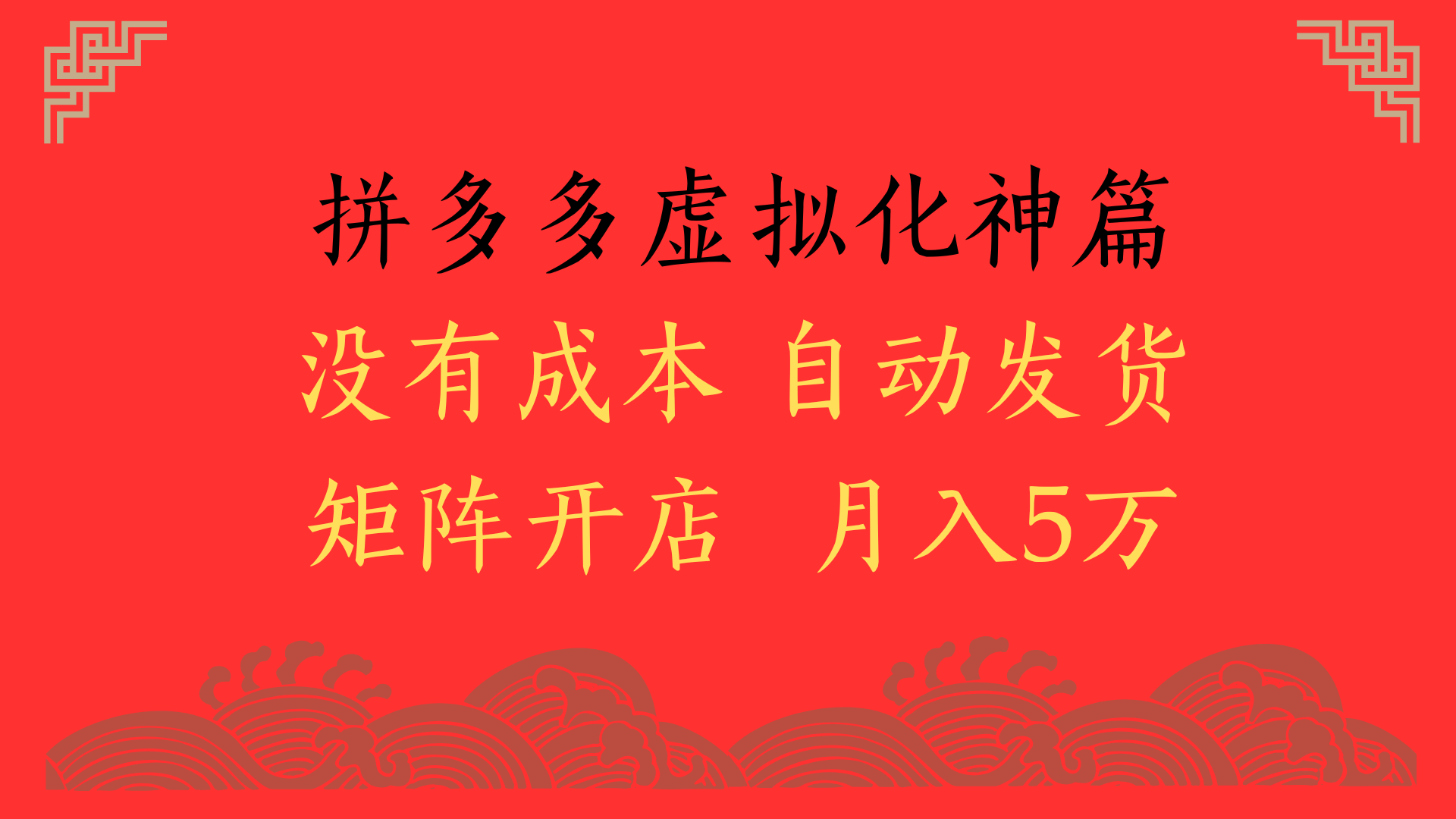 2025年最新暴力起店玩法，拼多多虚拟电商化神篇，月入5万+-云商网创