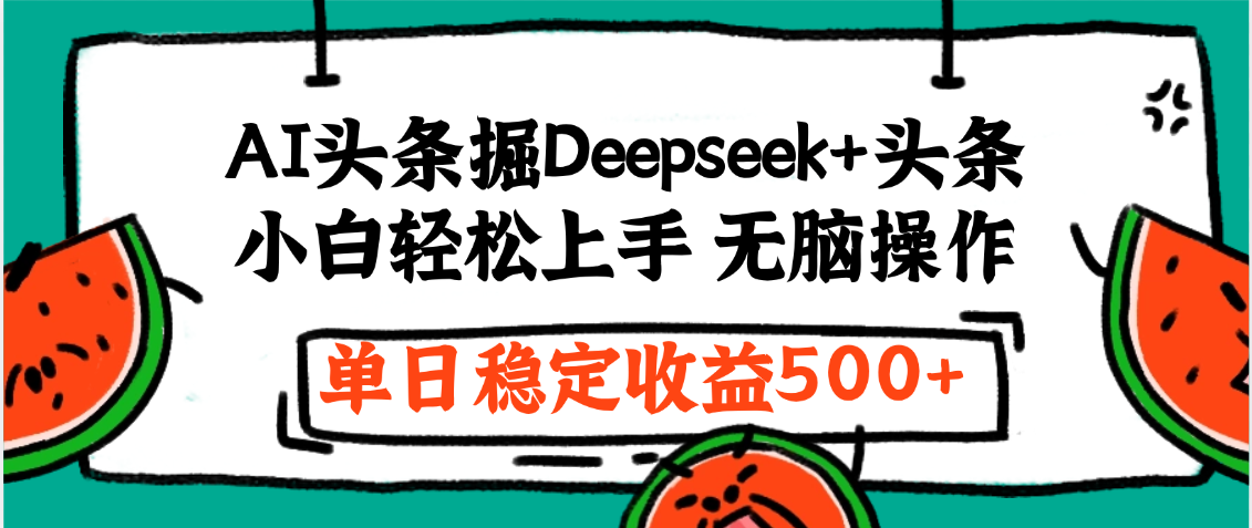 最新AI头条掘金 Deepseek+头条，小白轻松上手 无脑操作，单日稳定收益1000+保姆及教程-云商网创