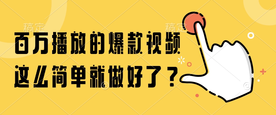 （14986期）百万播放的爆款视频，这么简单就做好了？-云商网创