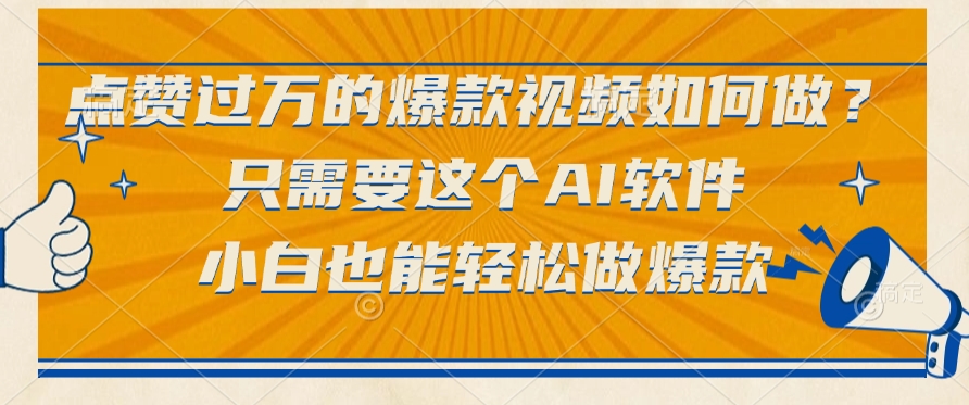 点赞过万的爆款视频如何做？只需要这个AI软件，小白也能轻松做爆款-云商网创
