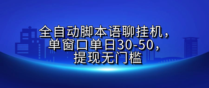 全自动脚本语聊挂G，单窗口单日30-50，提现无门槛-云商网创