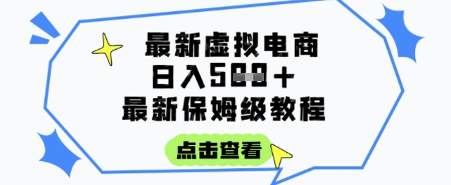 日入3张+的虚拟电商项目，保姆级教程，全网最详细，操作简单，每天一个小时，实现被动收入-云商网创