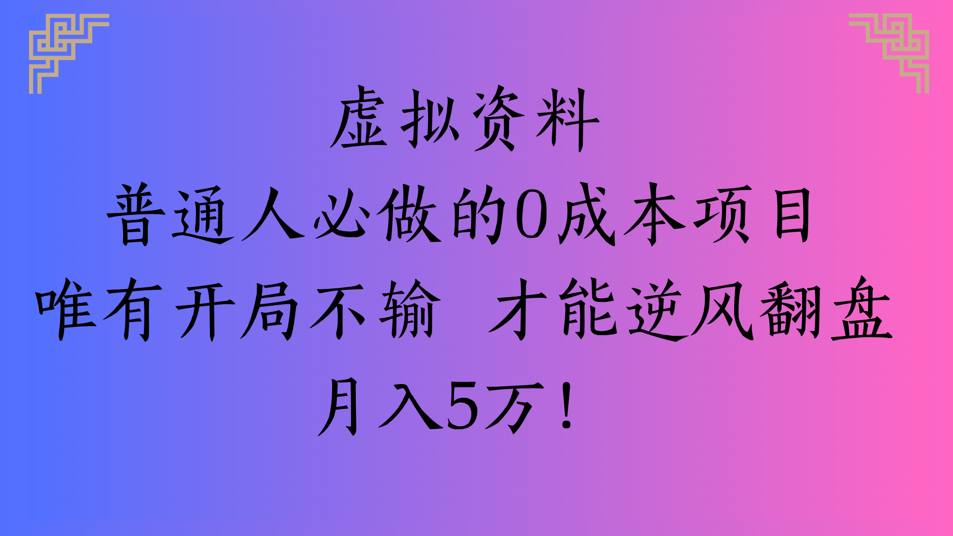 虚拟资料普通人必做的0成本项目唯有开局不输 才能逆风翻盘月入5万!-云商网创