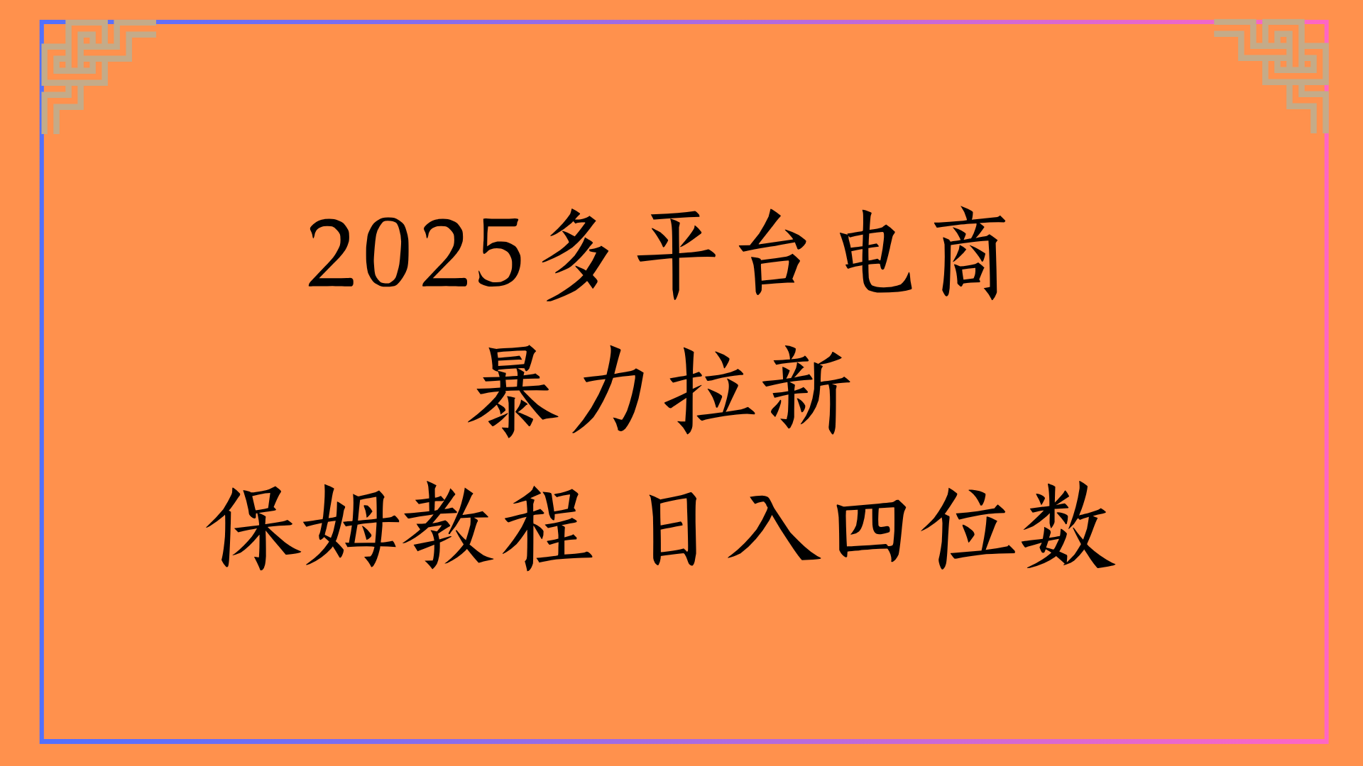 虚拟电商暴力拉新保姆教程 日入四位数-云商网创