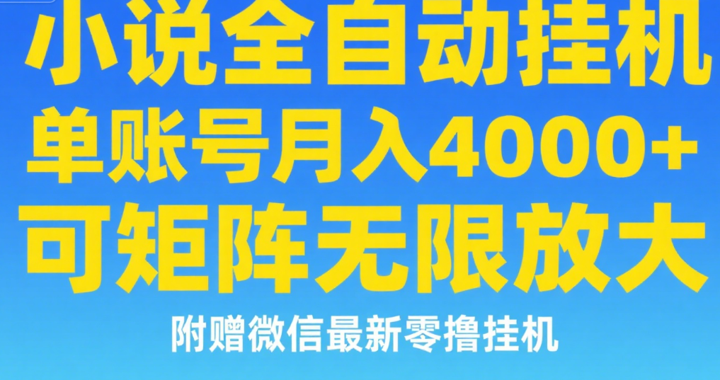七猫小说无脑挂及单账号月入8000+，，可无限矩阵放大，附赠微信最新零撸挂机玩法！-云商网创