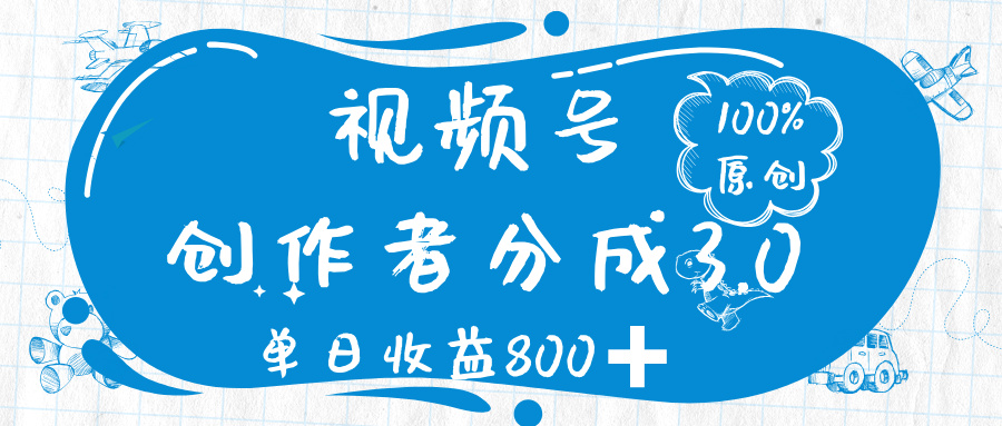 视频号创作者分成 3.0，100%原创视频高收益，单日收益 800➕-云商网创